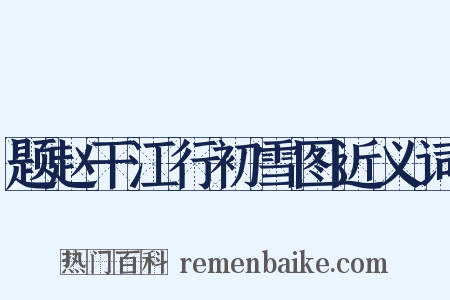 题赵干江行初雪图近义词是什么意思的图片